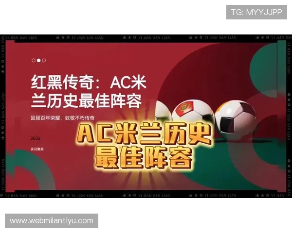 揭秘AC米兰官网历史背后的故事：品牌建设与数字化转型的历程