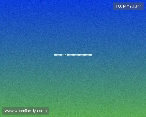 星空足球队:2026年世界杯最具潜力的明星阵容分析与赛前预测 星空足球队:2026年世界杯最具潜力的明星阵容分析与赛前预测