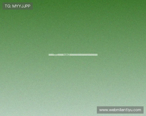 米兰体育app为用户提供2026年世界杯赛事相关的最新新闻、热点话题与专家点评 米兰体育app为用户提供2026年世界杯赛事相关的最新新闻、热点话题与专家点评